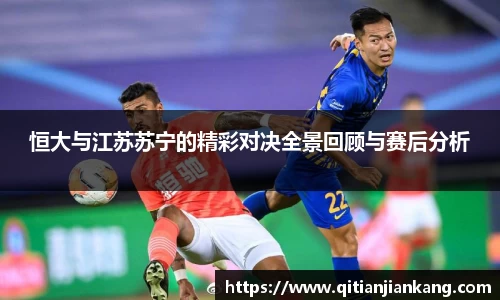 恒大与江苏苏宁的精彩对决全景回顾与赛后分析