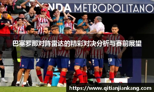 巴塞罗那对阵雷达的精彩对决分析与赛前展望