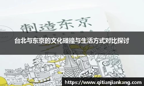 台北与东京的文化碰撞与生活方式对比探讨