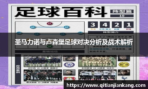 圣马力诺与卢森堡足球对决分析及战术解析