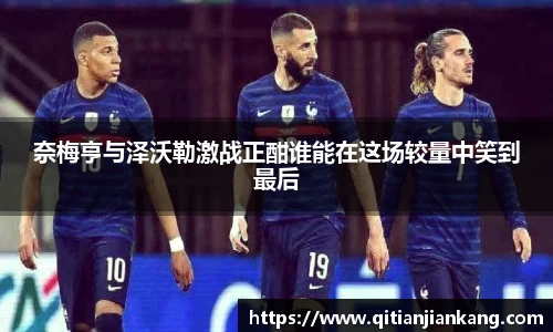 奈梅亨与泽沃勒激战正酣谁能在这场较量中笑到最后