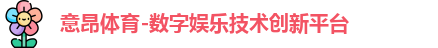 意昂体育